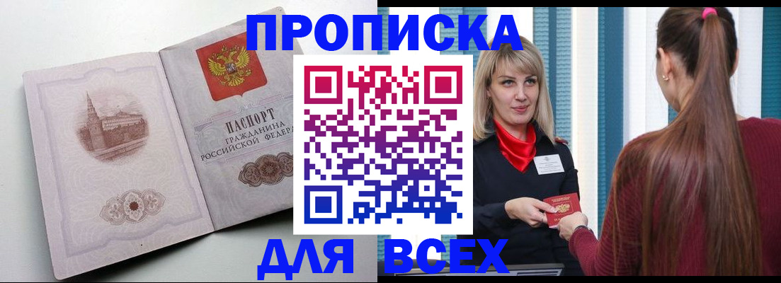 прописка 2025 в Томске
